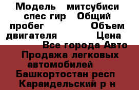  › Модель ­ митсубиси спес гир › Общий пробег ­ 300 000 › Объем двигателя ­ 2 000 › Цена ­ 260 000 - Все города Авто » Продажа легковых автомобилей   . Башкортостан респ.,Караидельский р-н